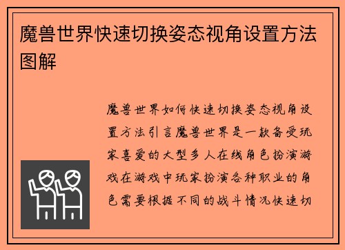 魔兽世界快速切换姿态视角设置方法图解