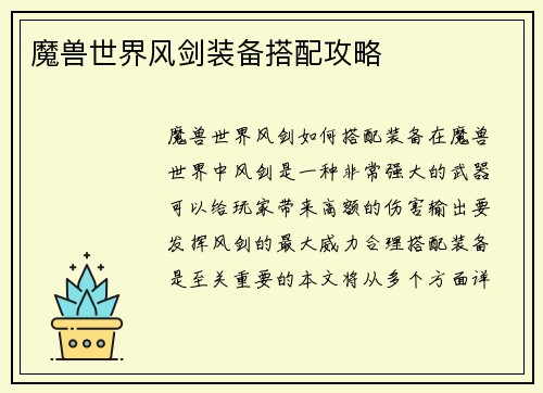 魔兽世界风剑装备搭配攻略