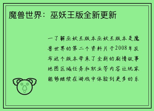 魔兽世界：巫妖王版全新更新