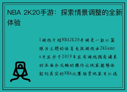 NBA 2K20手游：探索情景调整的全新体验