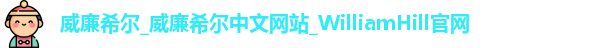 威廉希尔官网网址